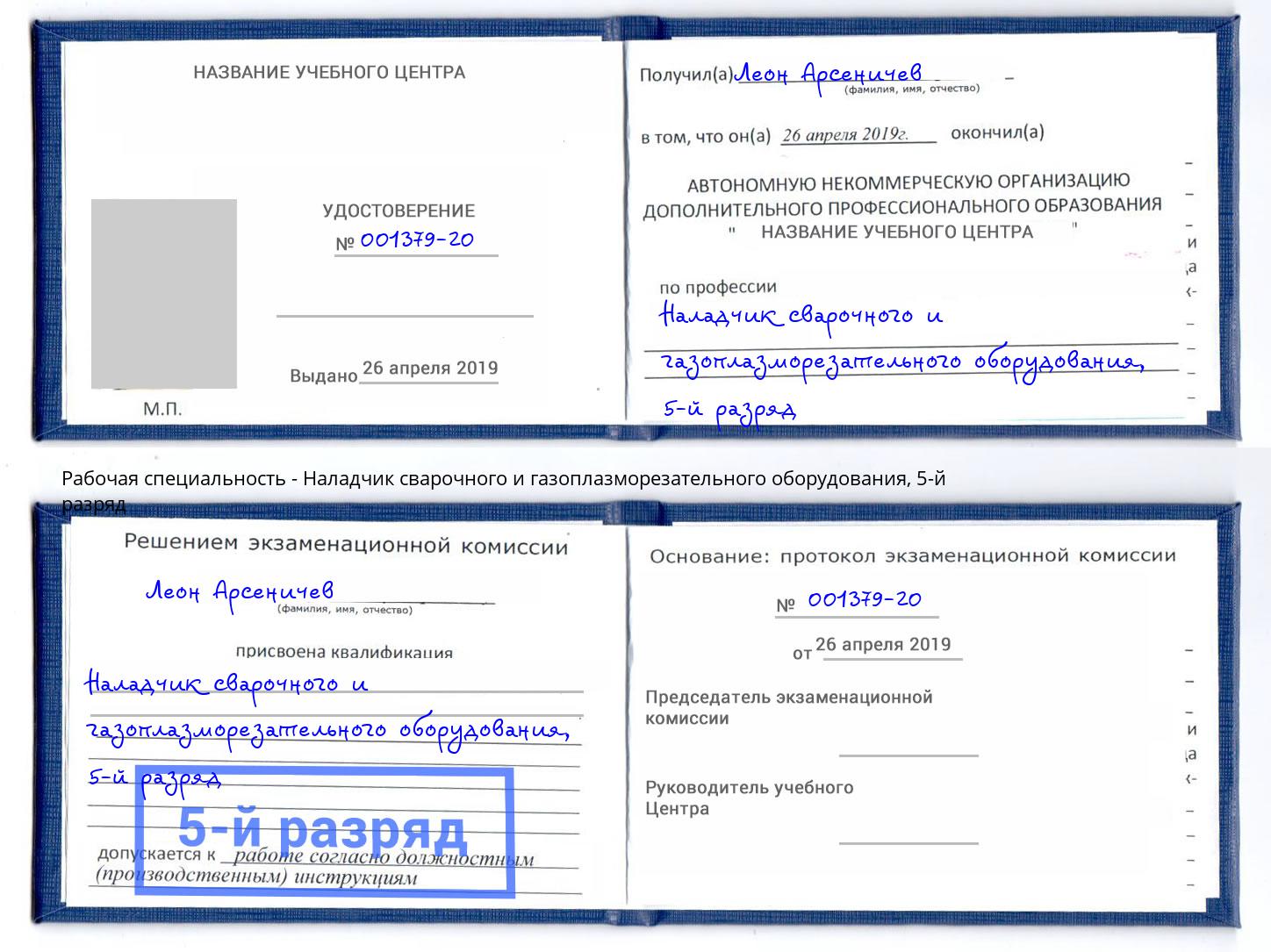корочка 5-й разряд Наладчик сварочного и газоплазморезательного оборудования Борисоглебск