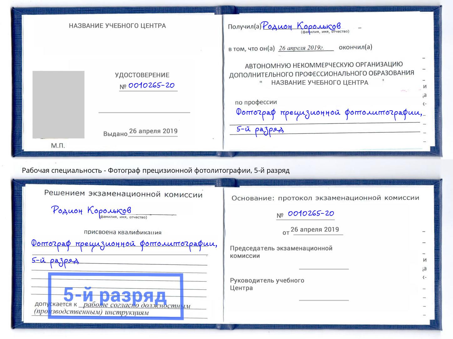 корочка 5-й разряд Фотограф прецизионной фотолитографии Борисоглебск