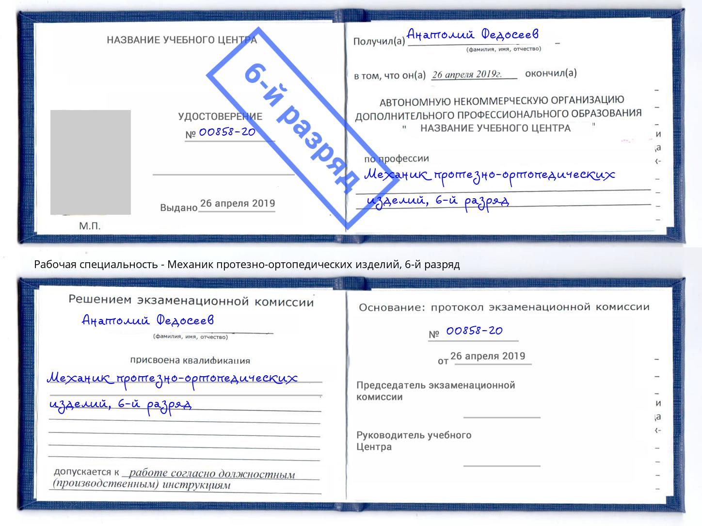 корочка 6-й разряд Механик протезно-ортопедических изделий Борисоглебск