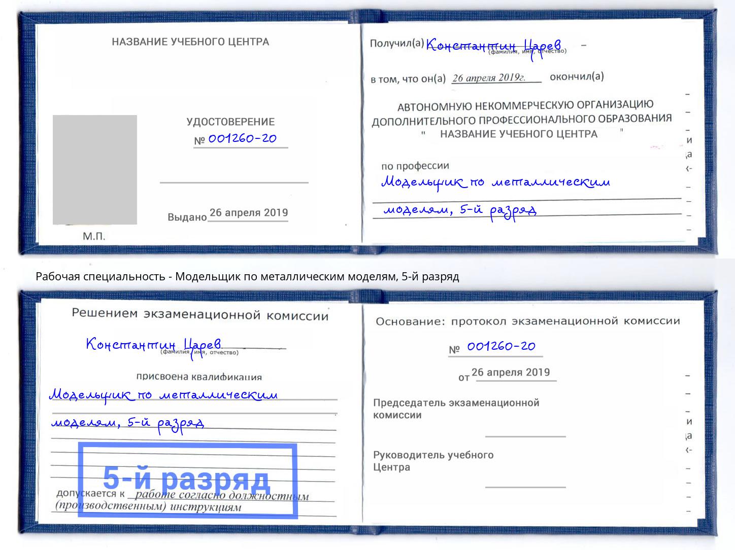 корочка 5-й разряд Модельщик по металлическим моделям Борисоглебск