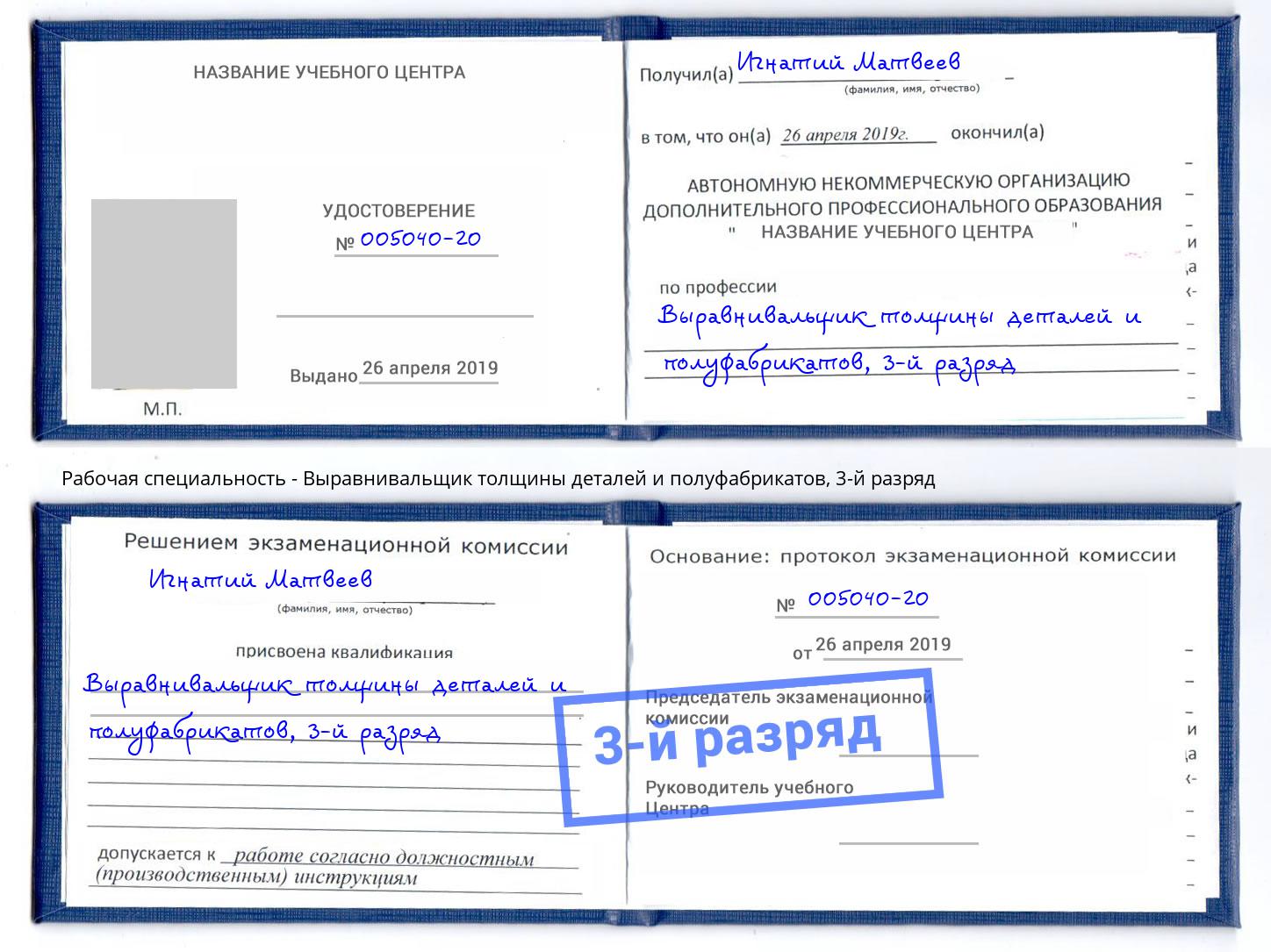 корочка 3-й разряд Выравнивальщик толщины деталей и полуфабрикатов Борисоглебск