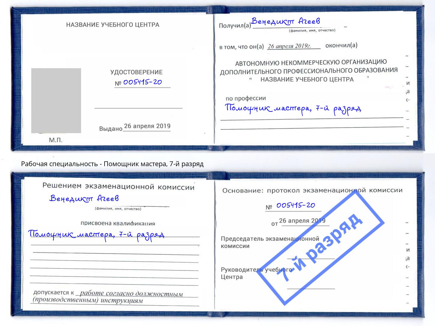 корочка 7-й разряд Помощник мастера Борисоглебск