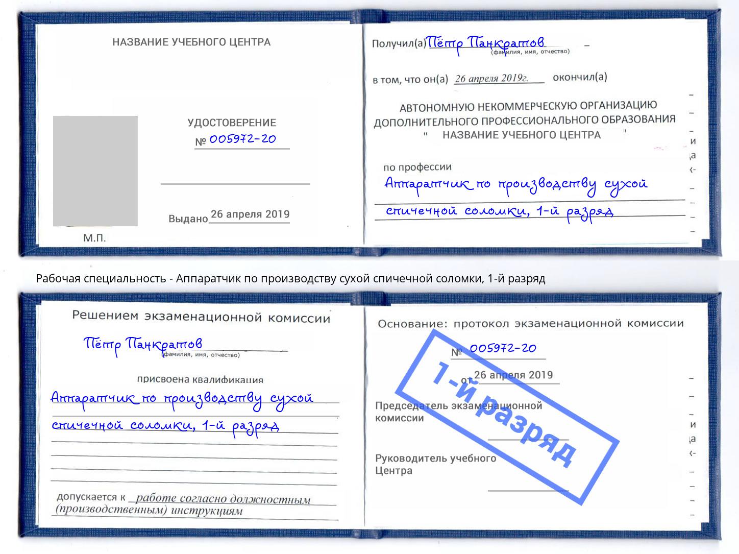 корочка 1-й разряд Аппаратчик по производству сухой спичечной соломки Борисоглебск