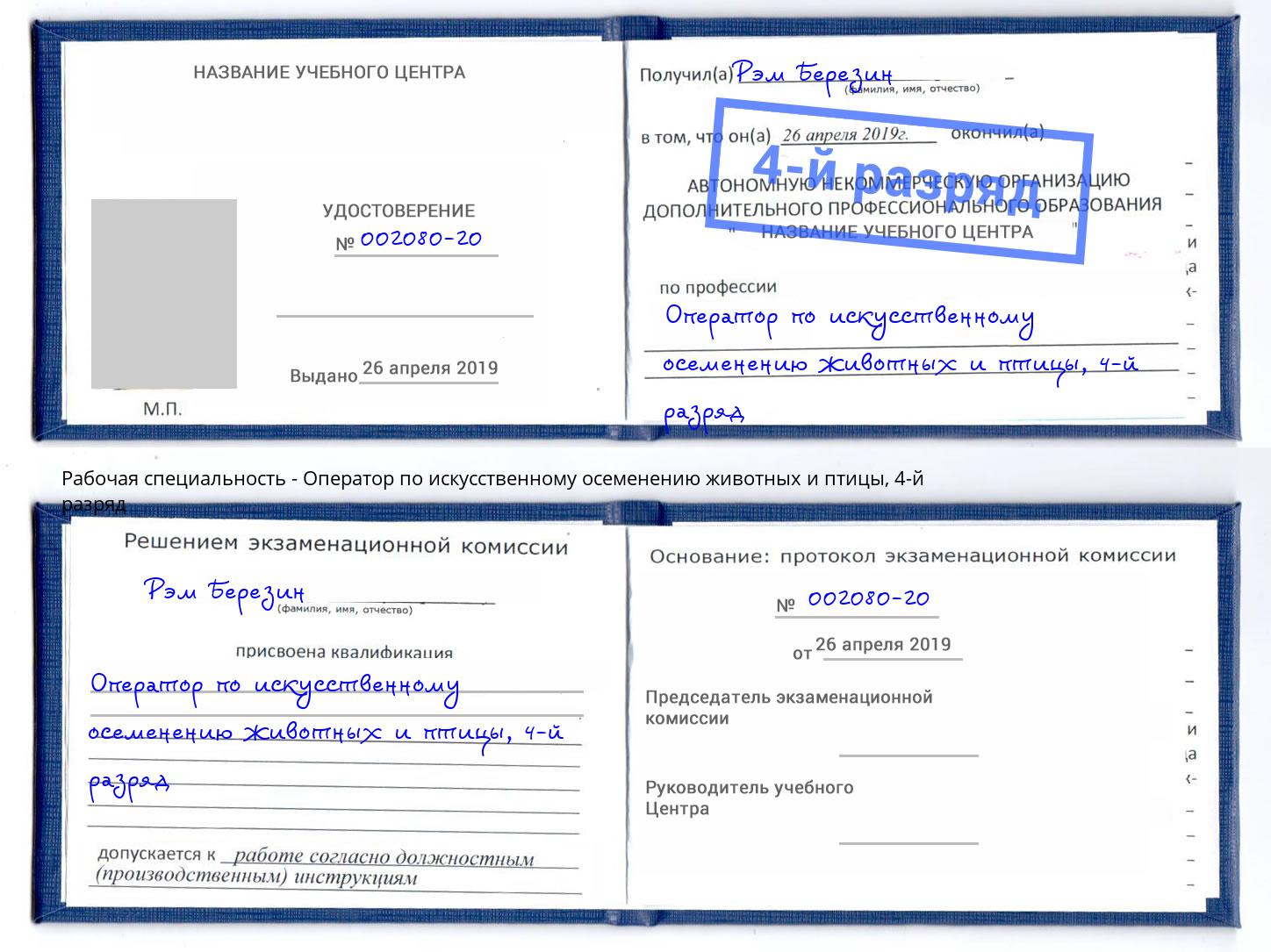 корочка 4-й разряд Оператор по искусственному осеменению животных и птицы Борисоглебск
