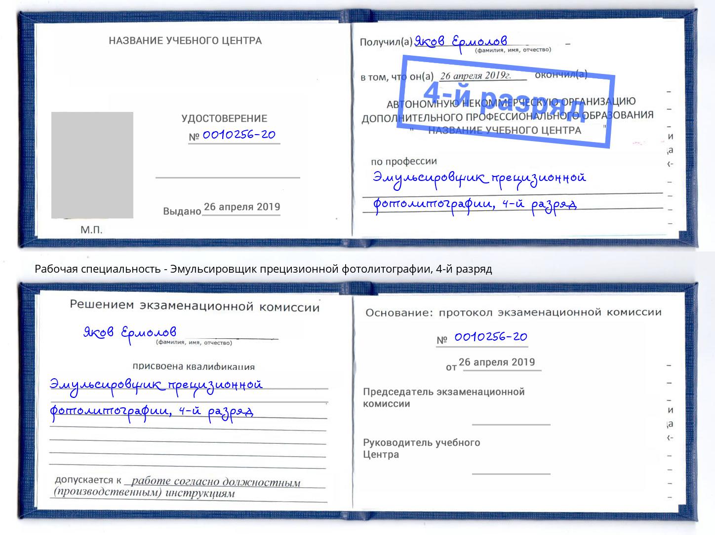 корочка 4-й разряд Эмульсировщик прецизионной фотолитографии Борисоглебск