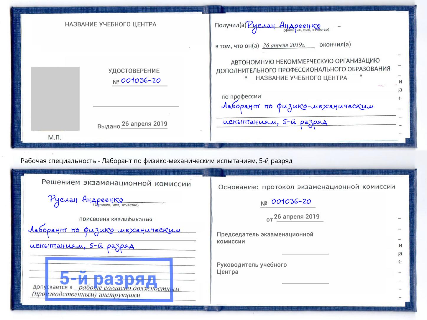 корочка 5-й разряд Лаборант по физико-механическим испытаниям Борисоглебск