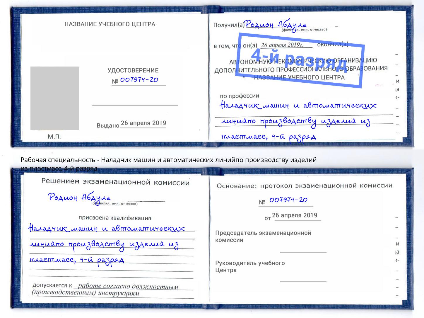 корочка 4-й разряд Наладчик машин и автоматических линийпо производству изделий из пластмасс Борисоглебск