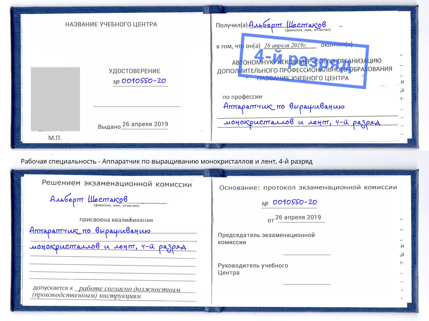 корочка 4-й разряд Аппаратчик по выращиванию монокристаллов и лент Борисоглебск