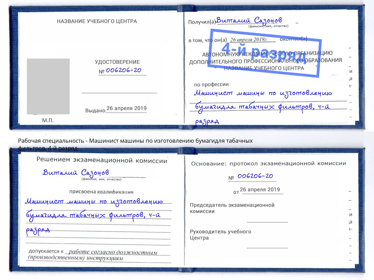 корочка 4-й разряд Машинист машины по изготовлению бумагидля табачных фильтров Борисоглебск