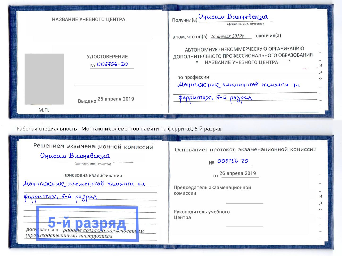 корочка 5-й разряд Монтажник элементов памяти на ферритах Борисоглебск