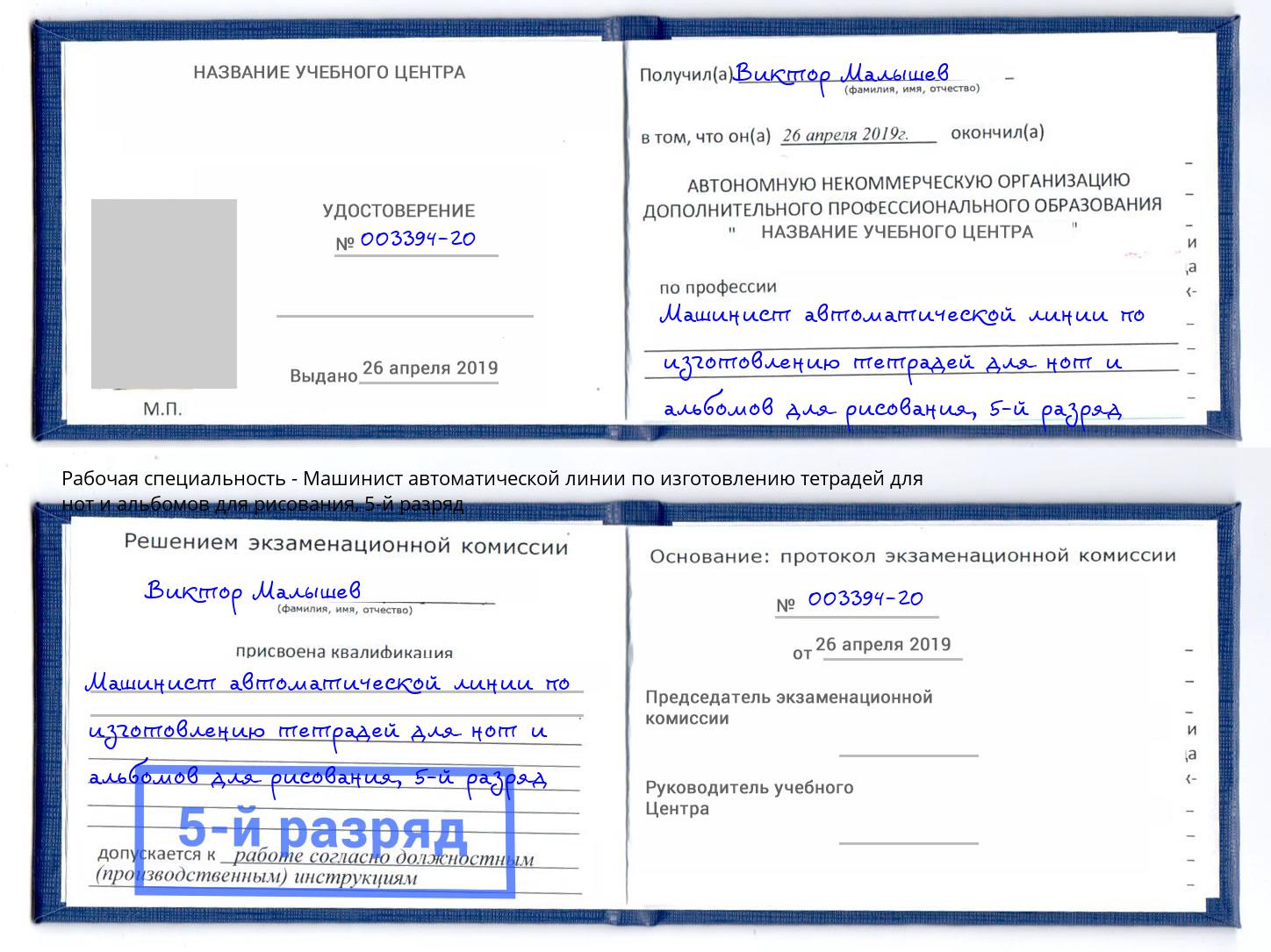 корочка 5-й разряд Машинист автоматической линии по изготовлению тетрадей для нот и альбомов для рисования Борисоглебск