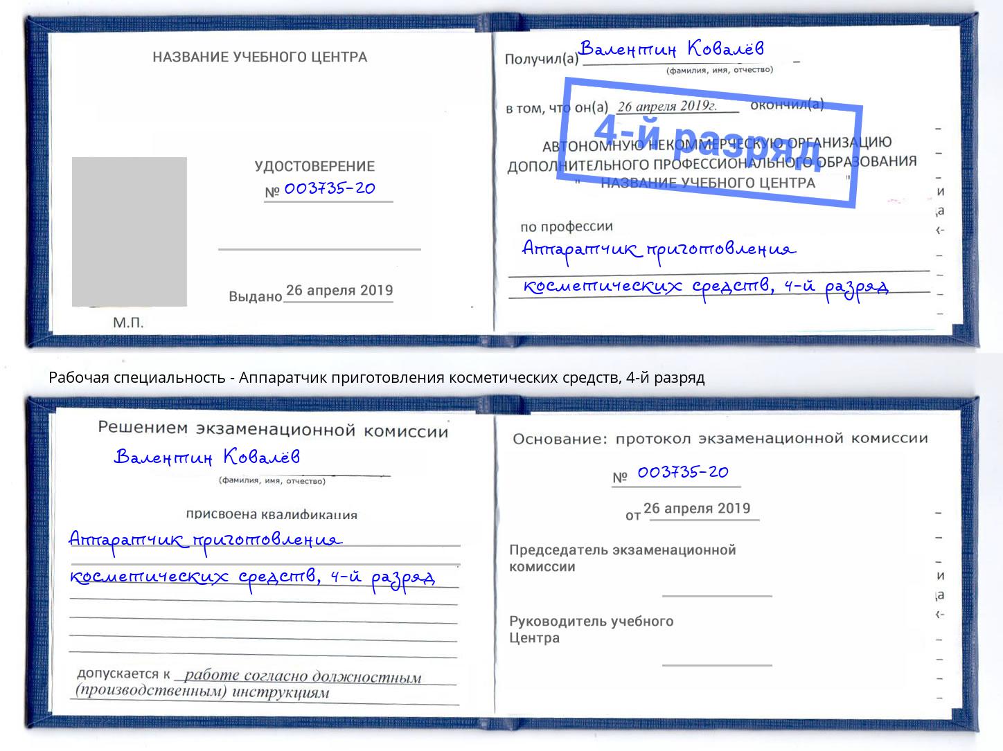 корочка 4-й разряд Аппаратчик приготовления косметических средств Борисоглебск