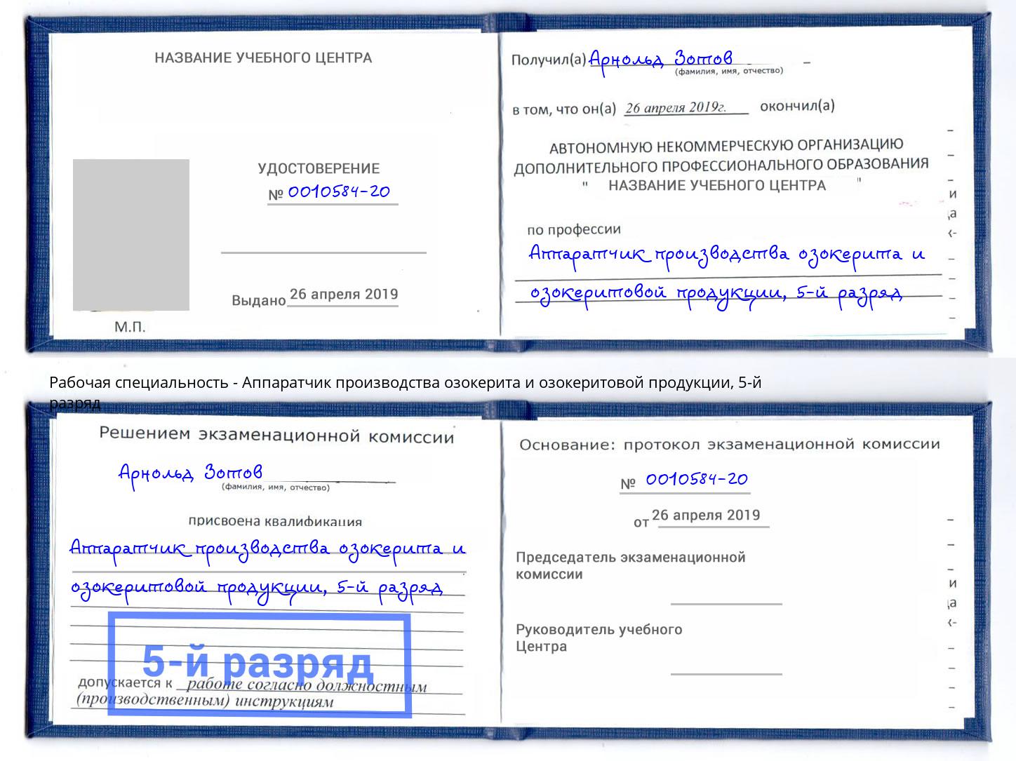 корочка 5-й разряд Аппаратчик производства озокерита и озокеритовой продукции Борисоглебск