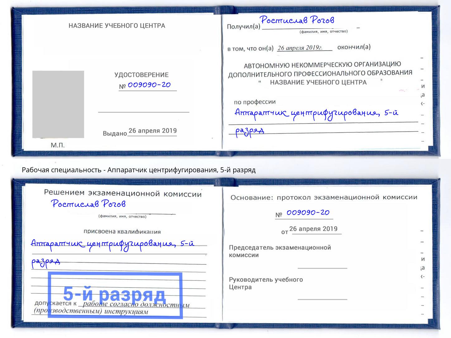 корочка 5-й разряд Аппаратчик центрифугирования Борисоглебск