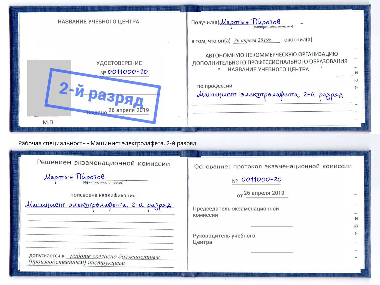 корочка 2-й разряд Машинист электролафета Борисоглебск