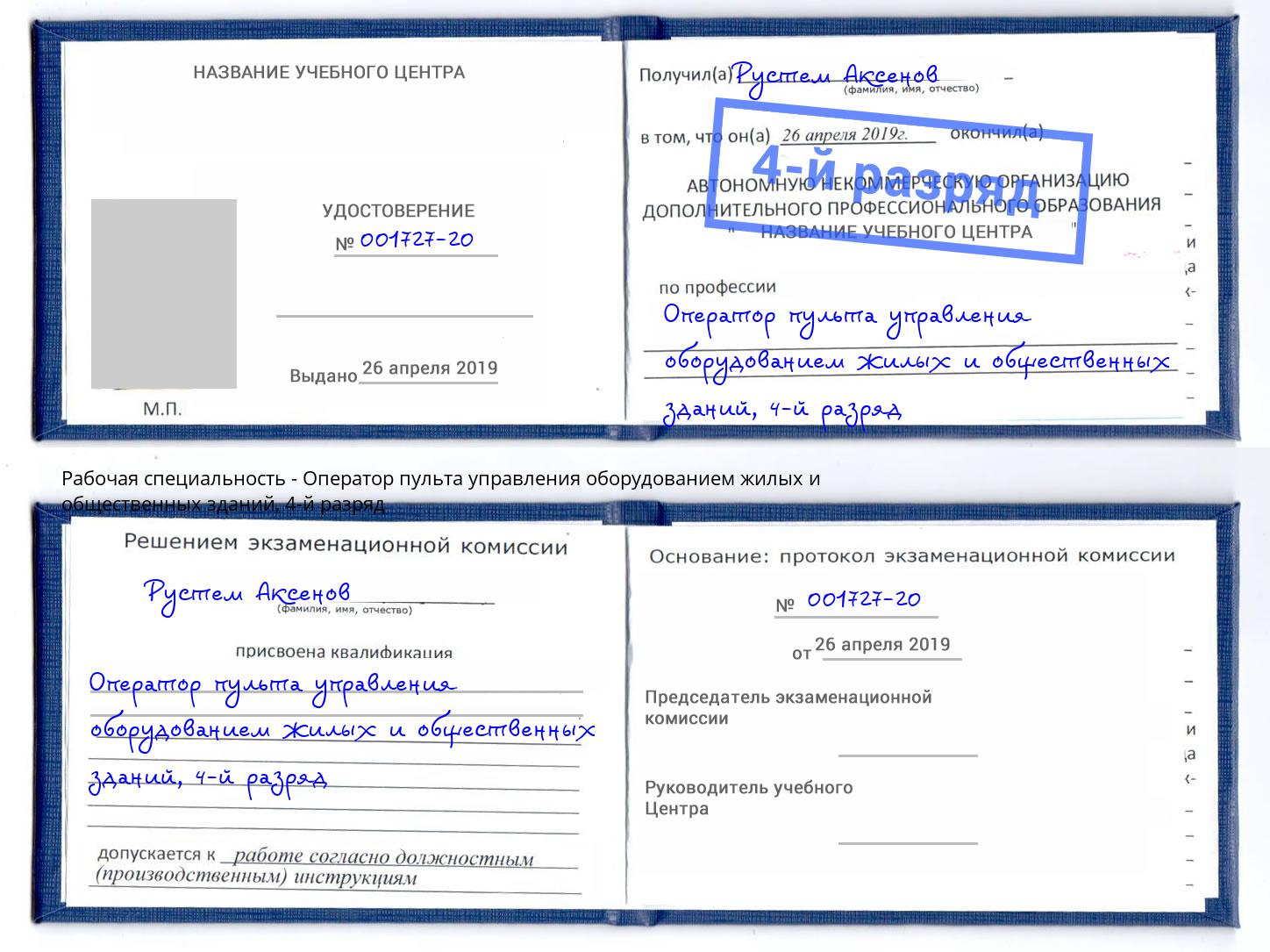корочка 4-й разряд Оператор пульта управления оборудованием жилых и общественных зданий Борисоглебск