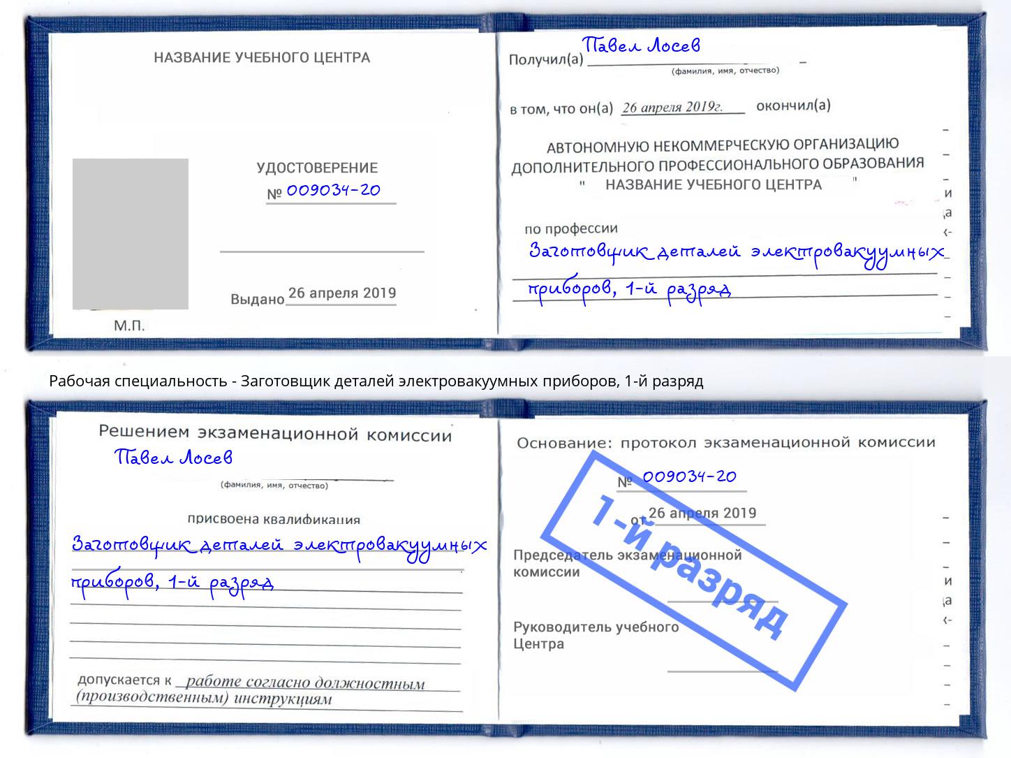 корочка 1-й разряд Заготовщик деталей электровакуумных приборов Борисоглебск