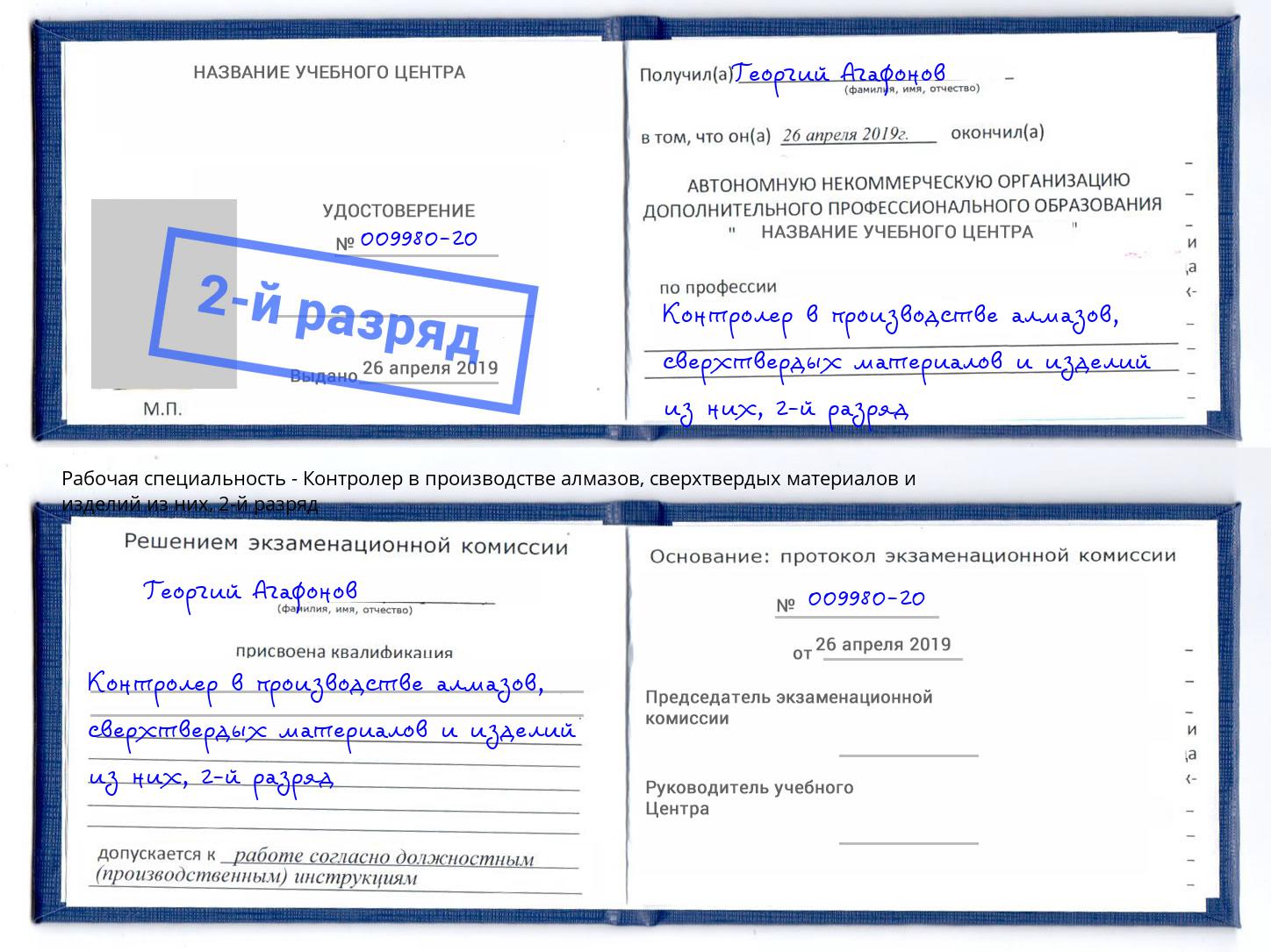 корочка 2-й разряд Контролер в производстве алмазов, сверхтвердых материалов и изделий из них Борисоглебск