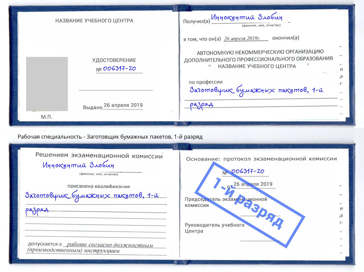 корочка 1-й разряд Заготовщик бумажных пакетов Борисоглебск