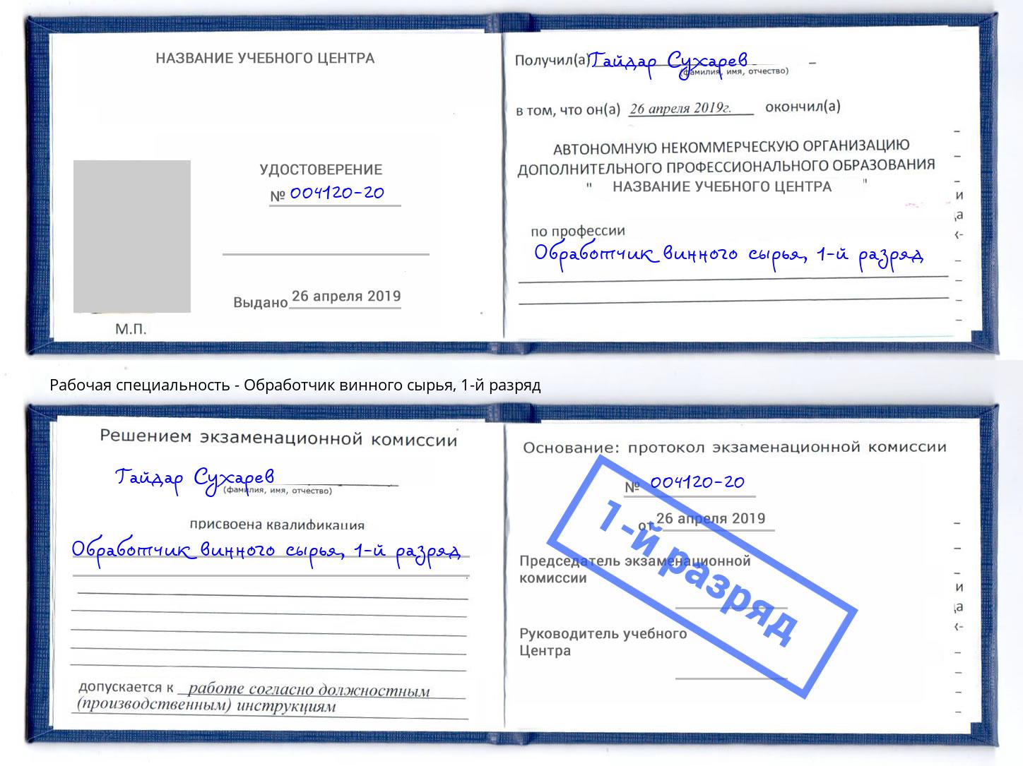 корочка 1-й разряд Обработчик винного сырья Борисоглебск
