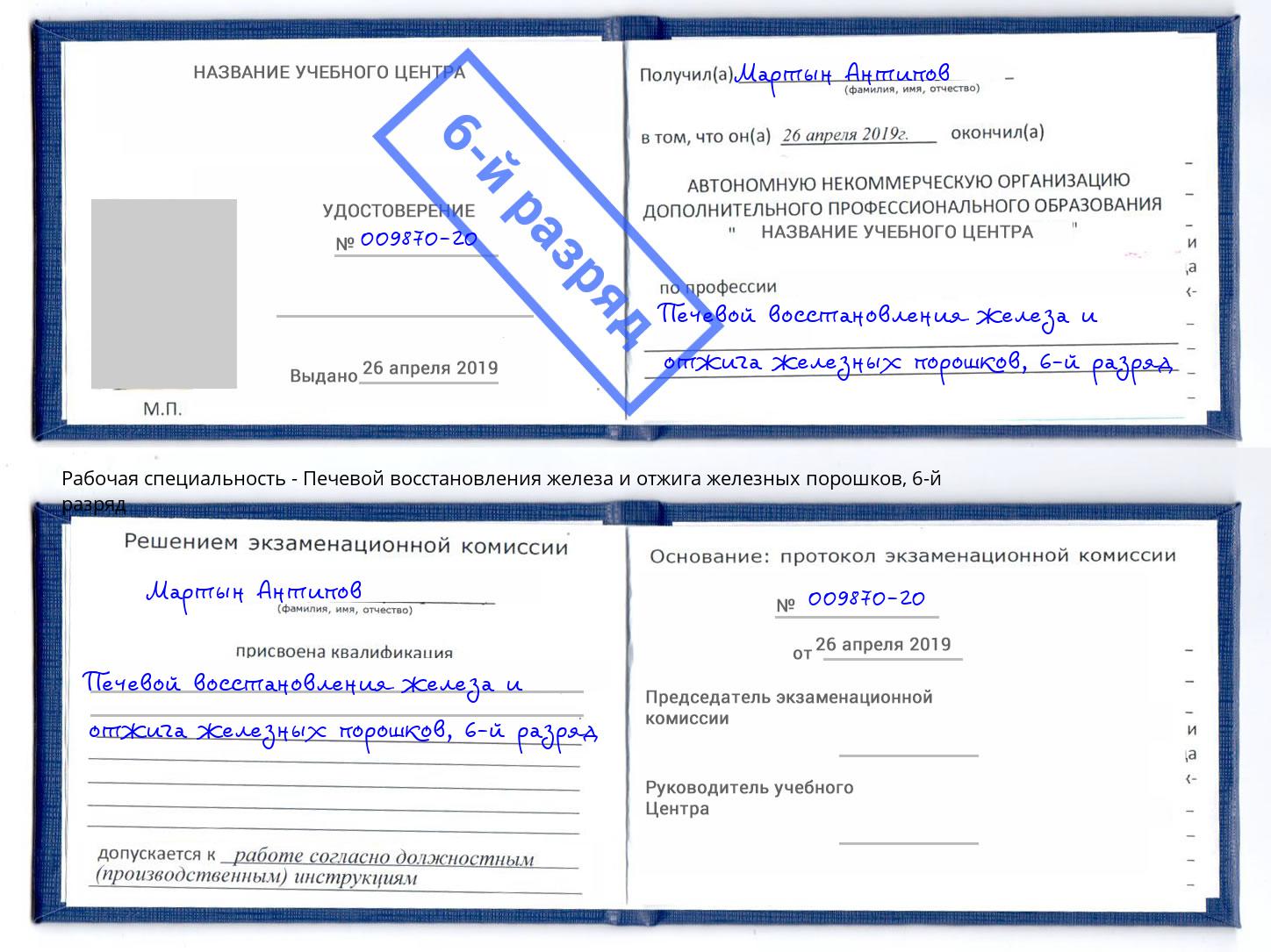 корочка 6-й разряд Печевой восстановления железа и отжига железных порошков Борисоглебск