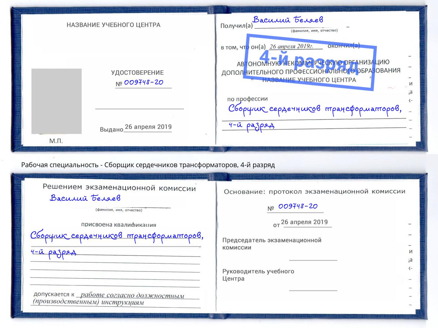 корочка 4-й разряд Сборщик сердечников трансформаторов Борисоглебск