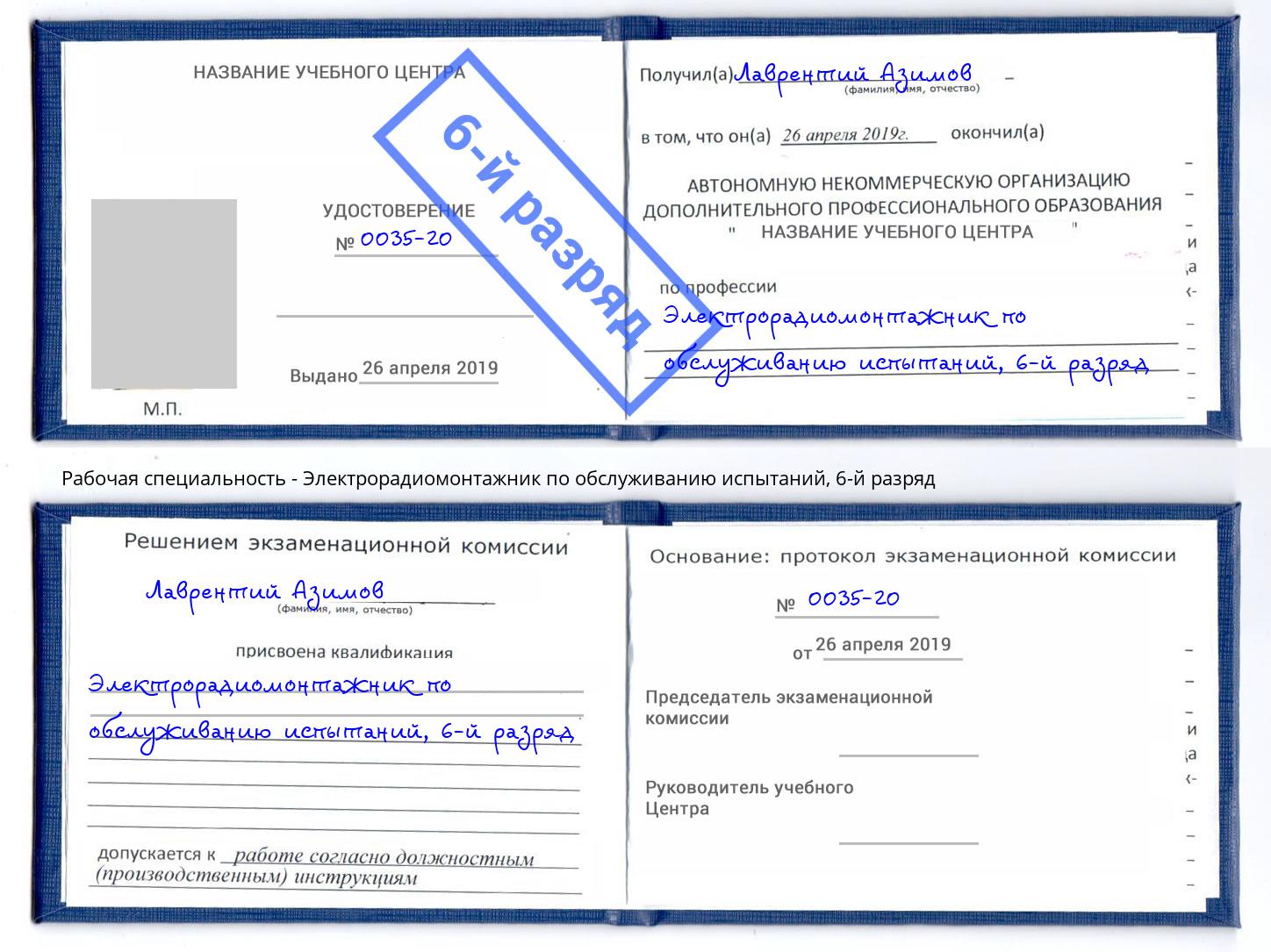 корочка 6-й разряд Электрорадиомонтажник по обслуживанию испытаний Борисоглебск