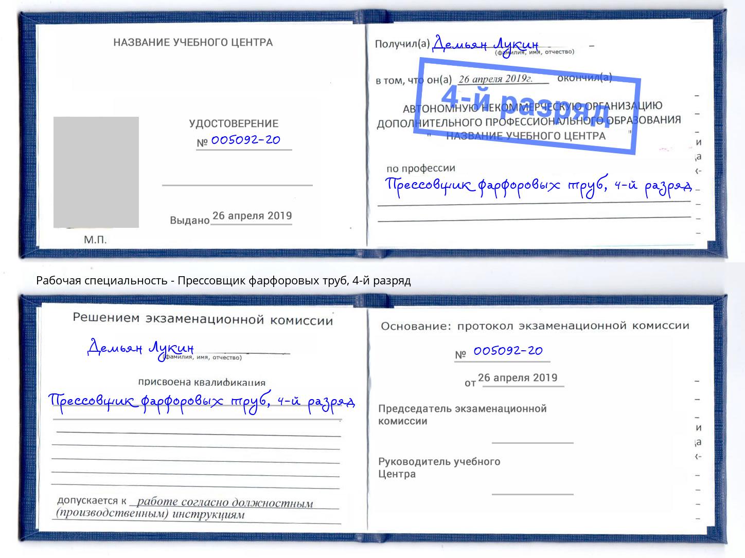 корочка 4-й разряд Прессовщик фарфоровых труб Борисоглебск