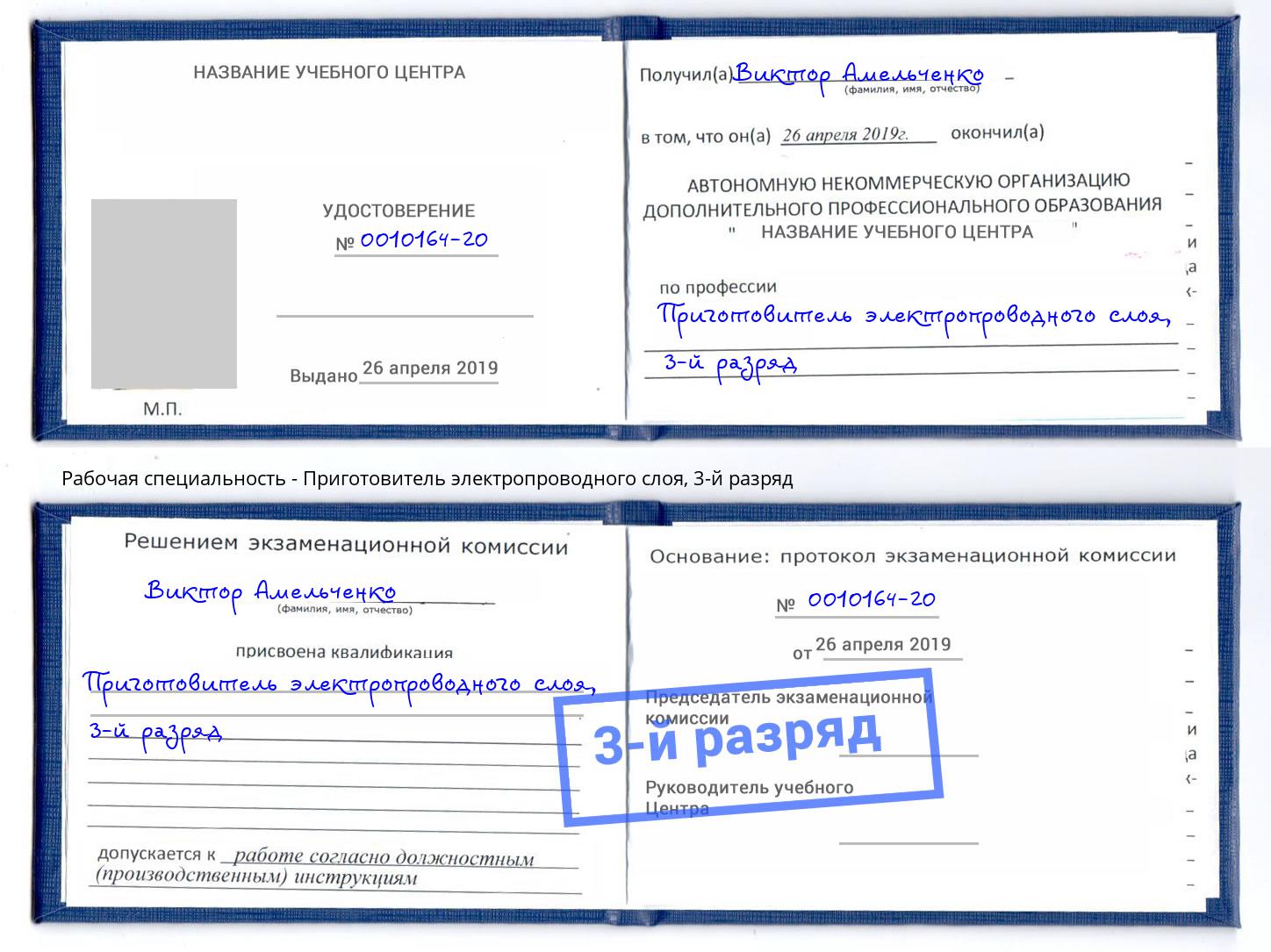 корочка 3-й разряд Приготовитель электропроводного слоя Борисоглебск