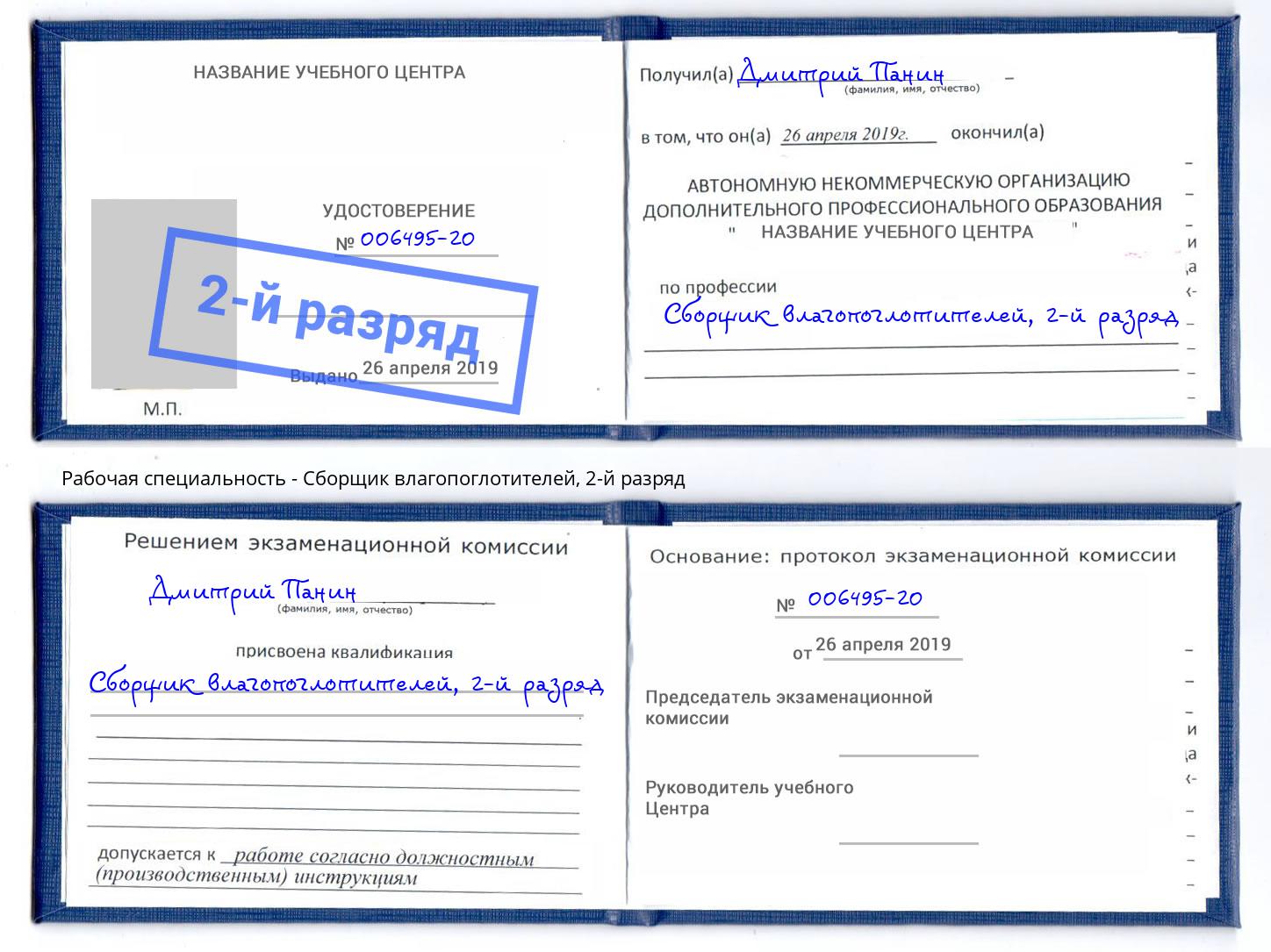 корочка 2-й разряд Сборщик влагопоглотителей Борисоглебск