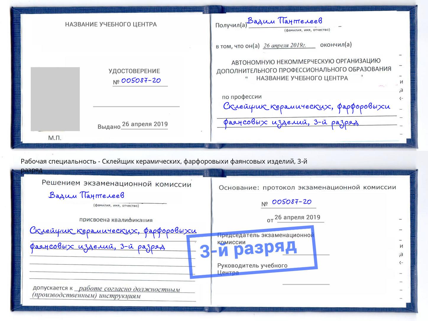 корочка 3-й разряд Склейщик керамических, фарфоровыхи фаянсовых изделий Борисоглебск