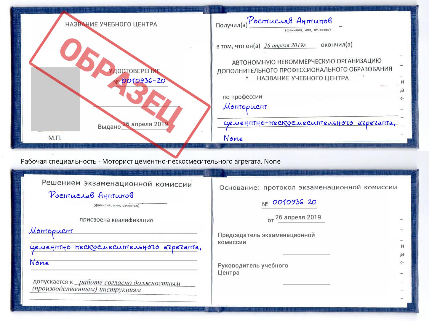 корочка None Моторист цементно-пескосмесительного агрегата Борисоглебск