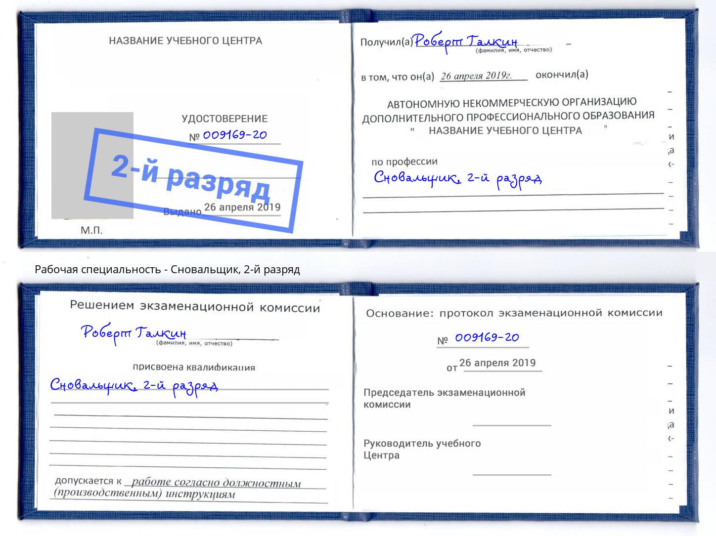корочка 2-й разряд Сновальщик Борисоглебск