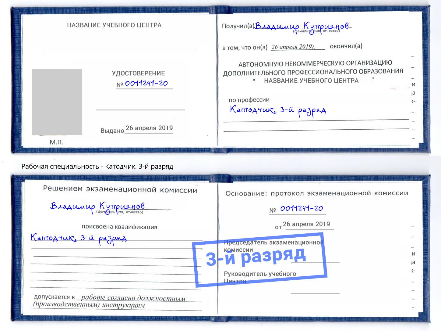 корочка 3-й разряд Катодчик Борисоглебск