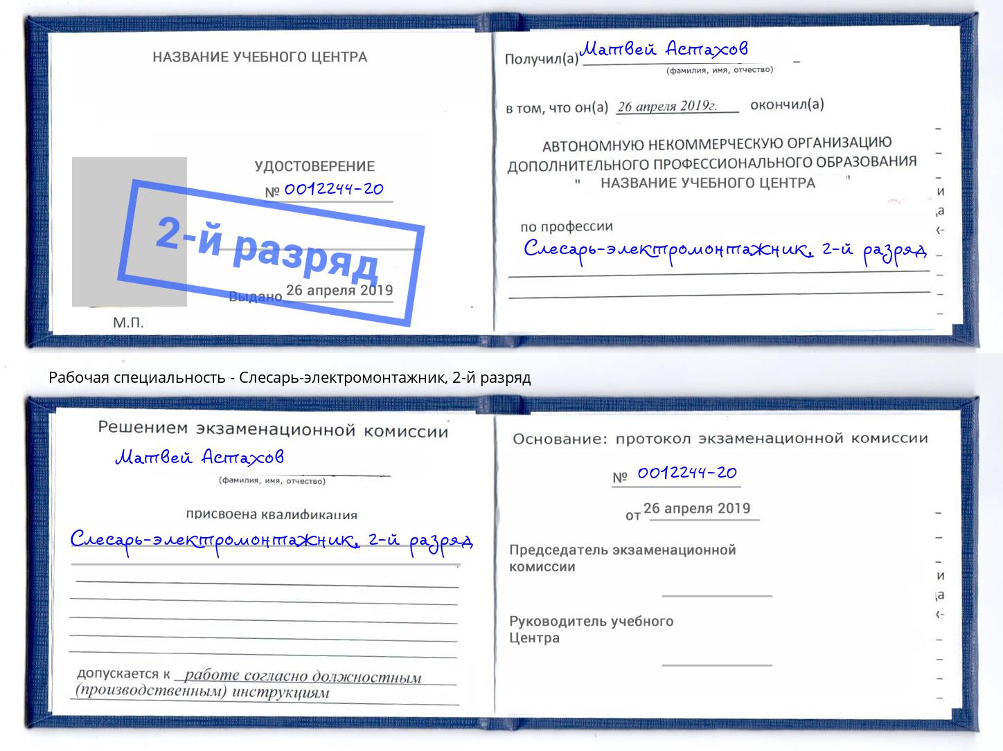 корочка 2-й разряд Слесарь-электромонтажник Борисоглебск