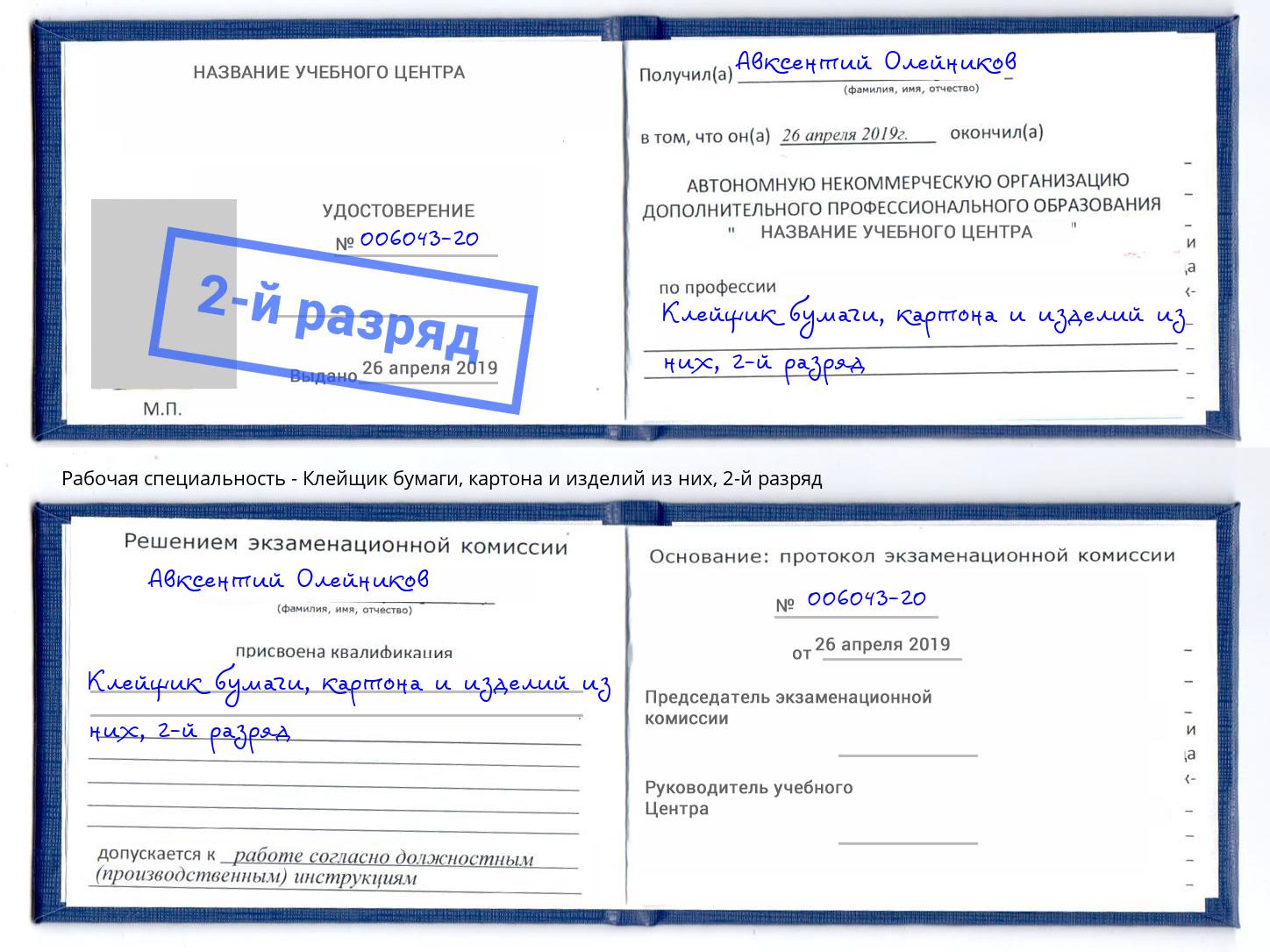 корочка 2-й разряд Клейщик бумаги, картона и изделий из них Борисоглебск