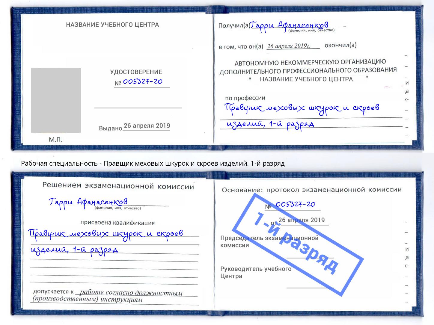 корочка 1-й разряд Правщик меховых шкурок и скроев изделий Борисоглебск