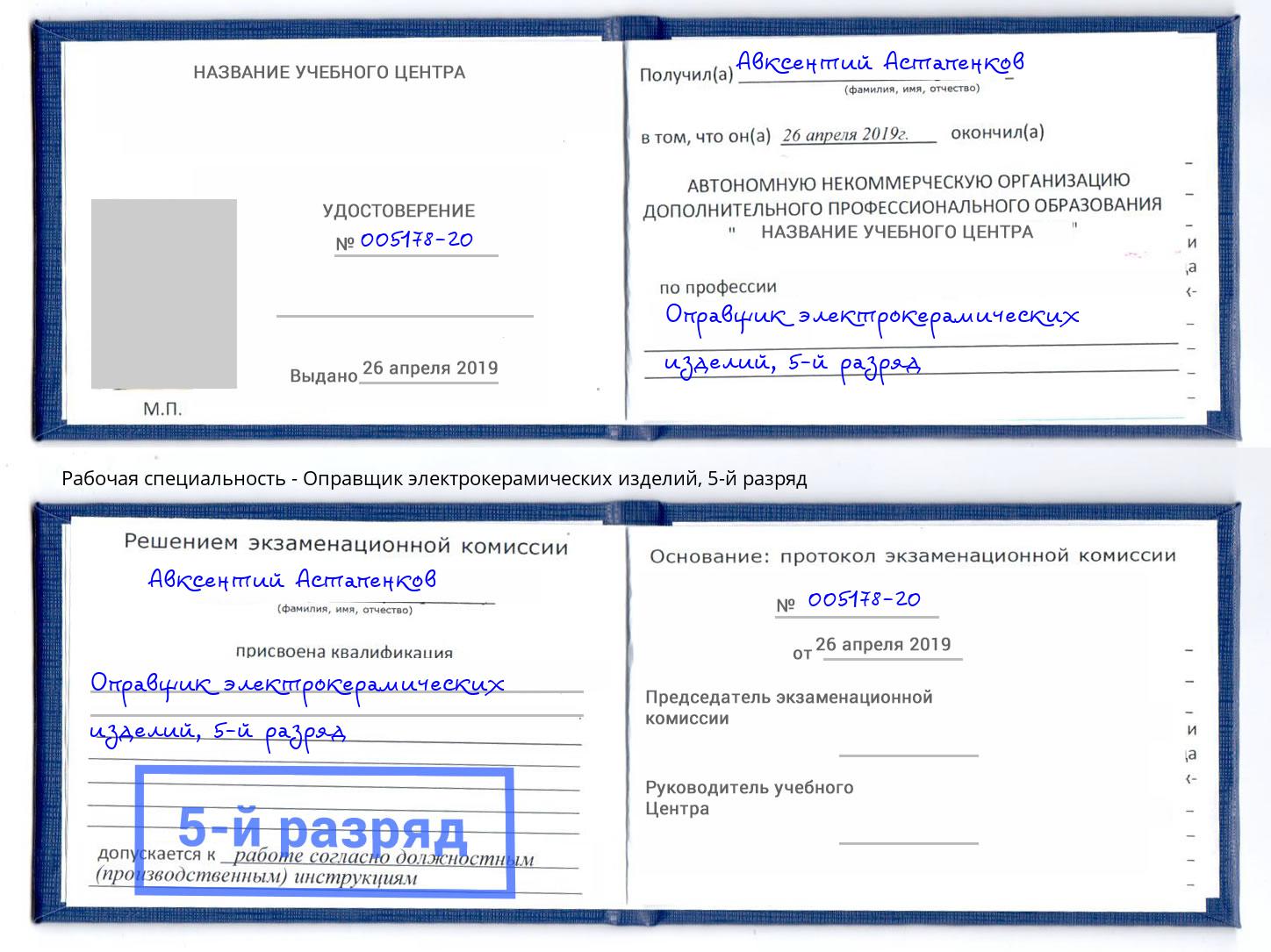 корочка 5-й разряд Оправщик электрокерамических изделий Борисоглебск