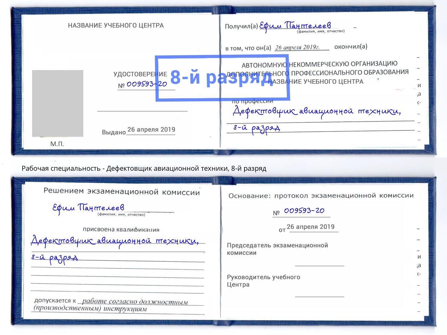 корочка 8-й разряд Дефектовщик авиационной техники Борисоглебск