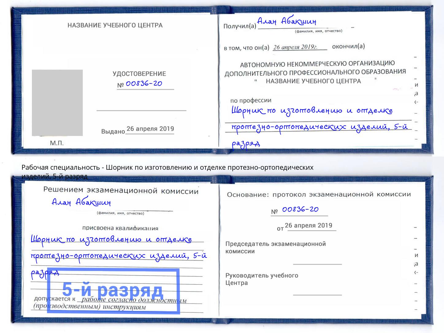 корочка 5-й разряд Шорник по изготовлению и отделке протезно-ортопедических изделий Борисоглебск