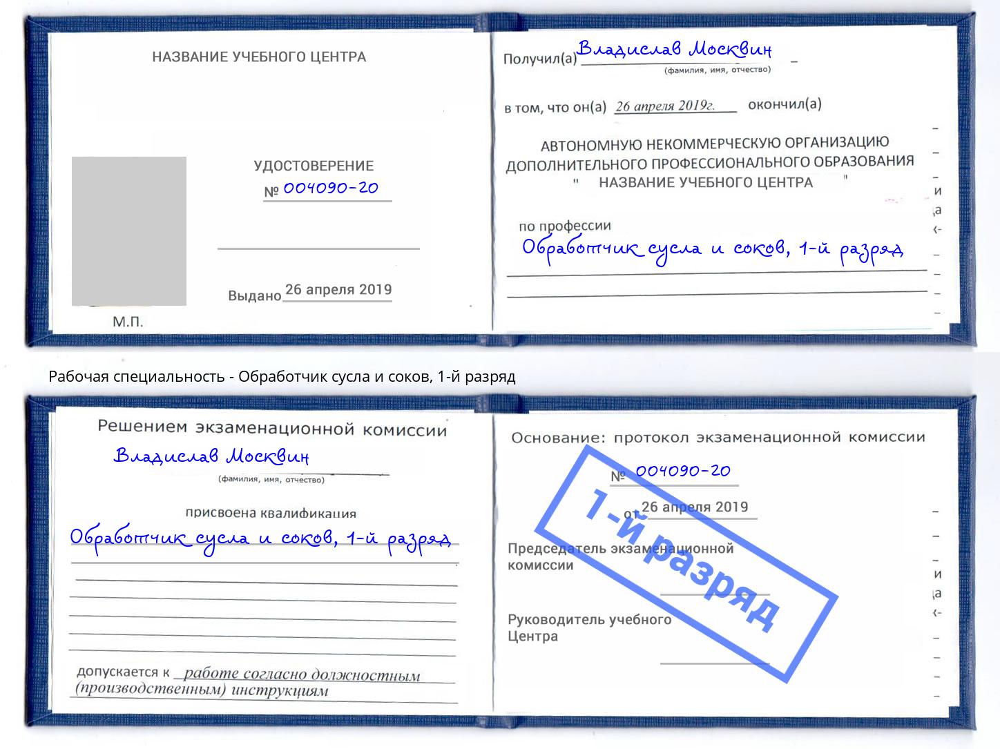 корочка 1-й разряд Обработчик сусла и соков Борисоглебск