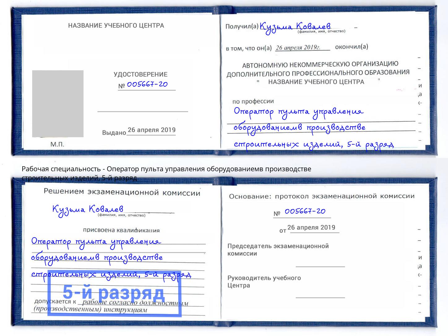 корочка 5-й разряд Оператор пульта управления оборудованиемв производстве строительных изделий Борисоглебск