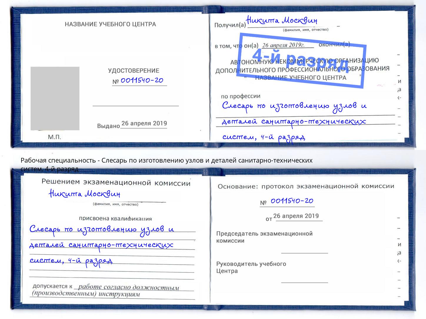 корочка 4-й разряд Слесарь по изготовлению узлов и деталей санитарно-технических систем Борисоглебск
