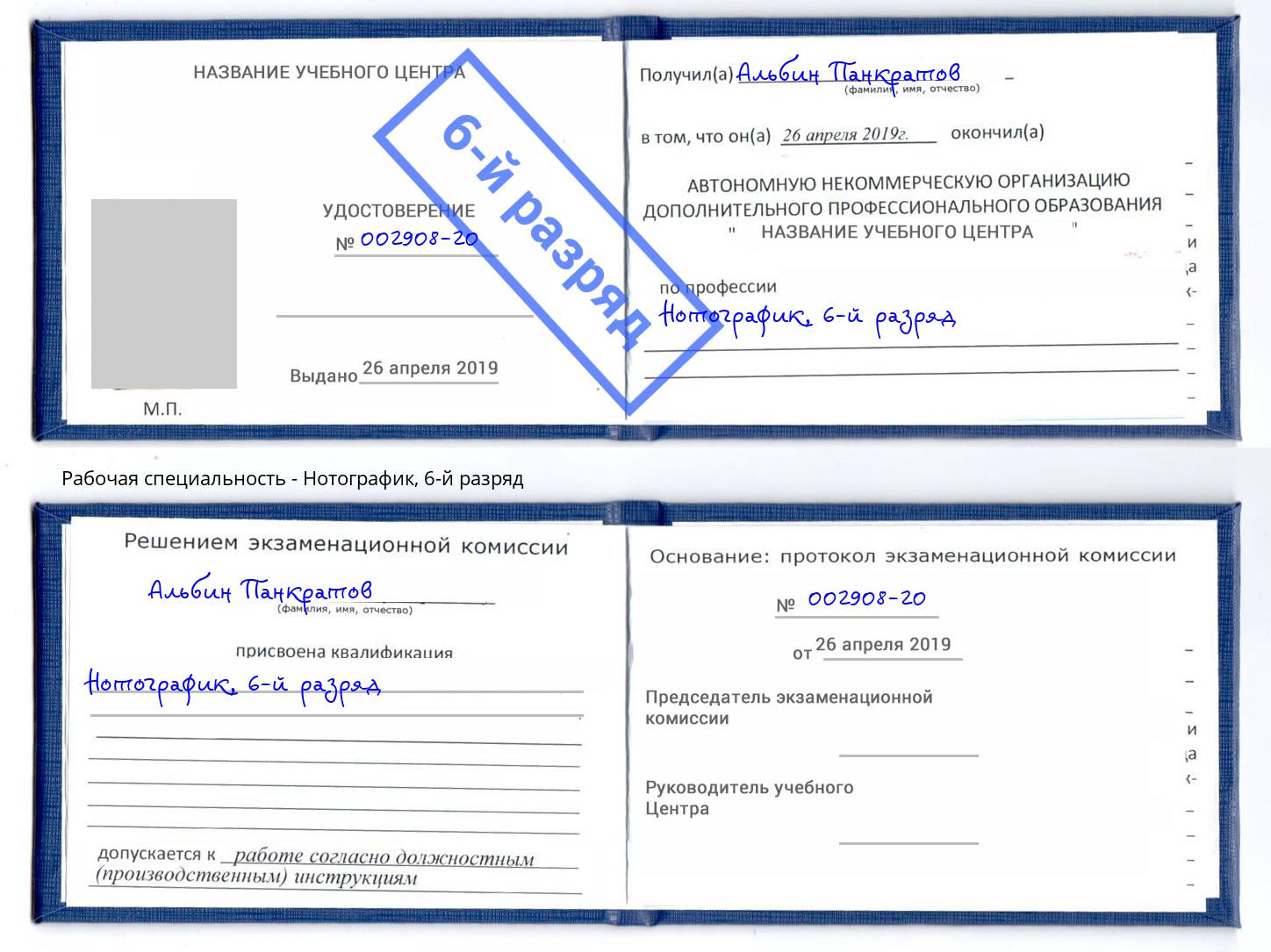 корочка 6-й разряд Нотографик Борисоглебск