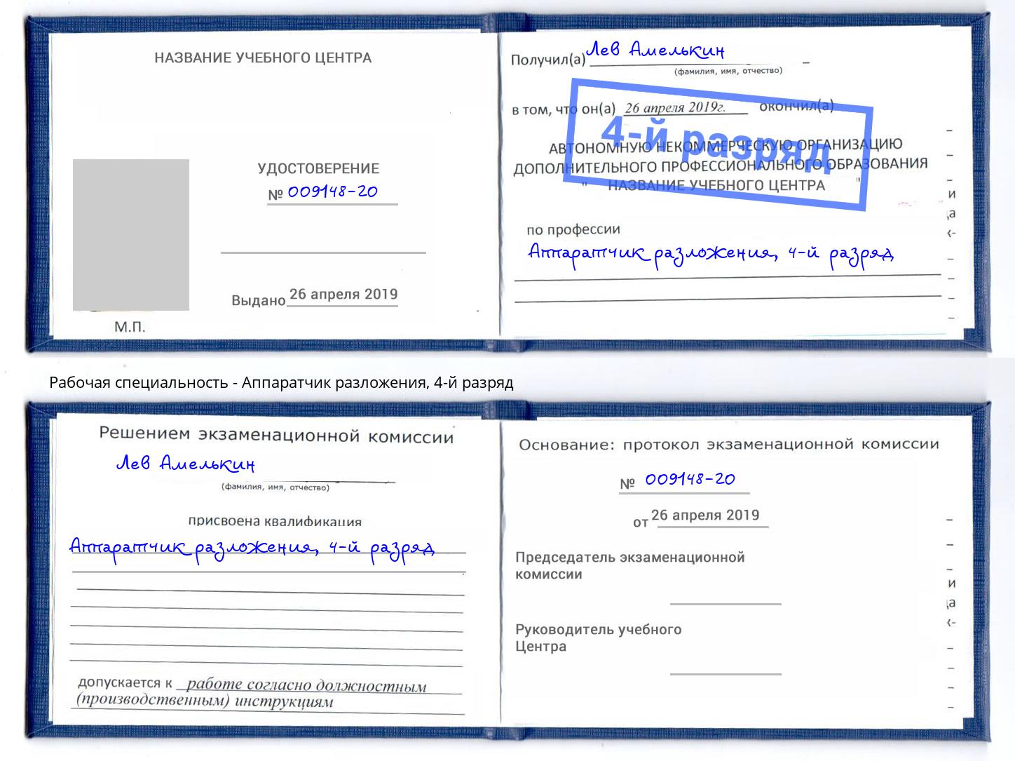 корочка 4-й разряд Аппаратчик разложения Борисоглебск