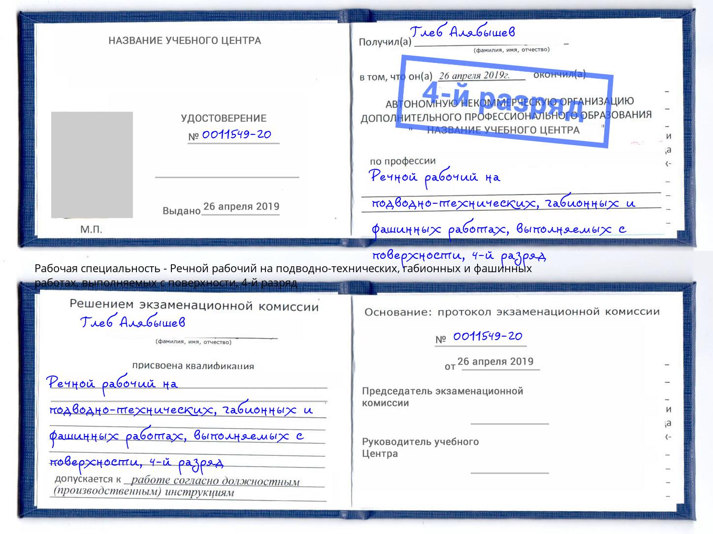 корочка 4-й разряд Речной рабочий на подводно-технических, габионных и фашинных работах, выполняемых с поверхности Борисоглебск