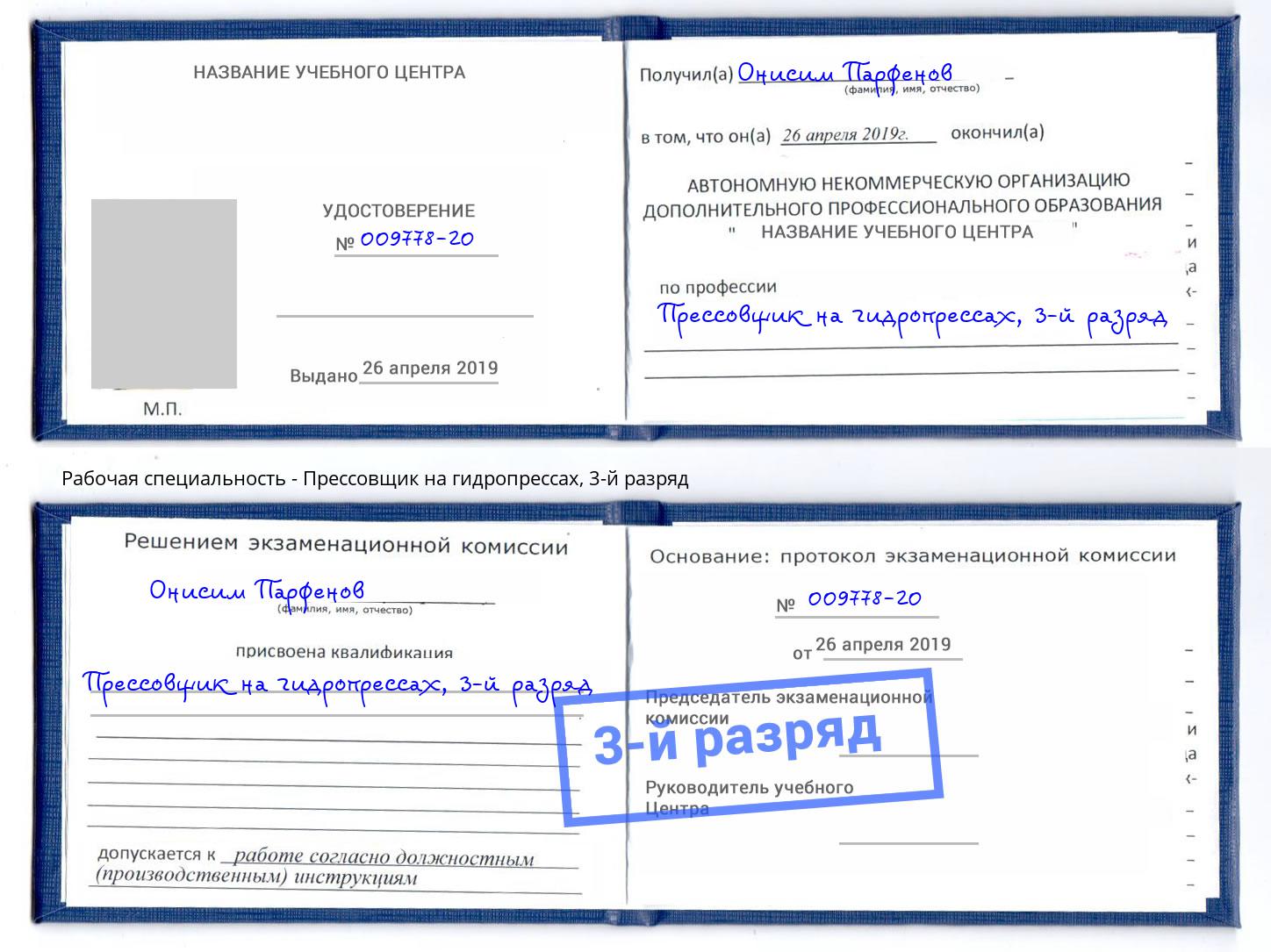 корочка 3-й разряд Прессовщик на гидропрессах Борисоглебск