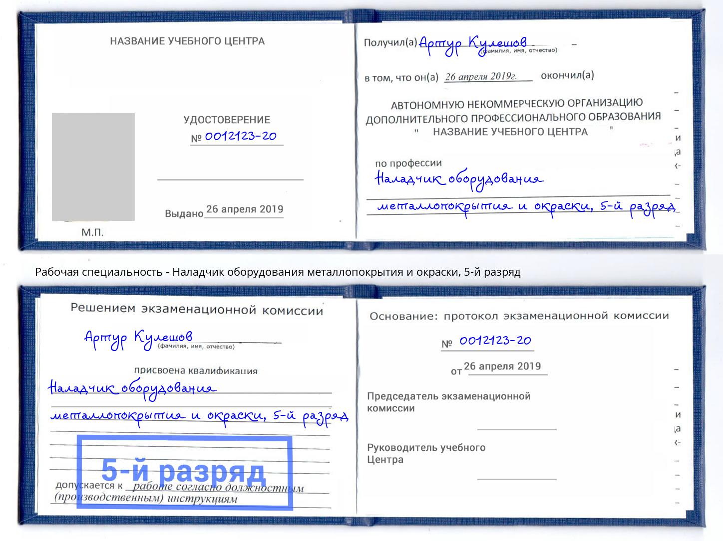 корочка 5-й разряд Наладчик оборудования металлопокрытия и окраски Борисоглебск