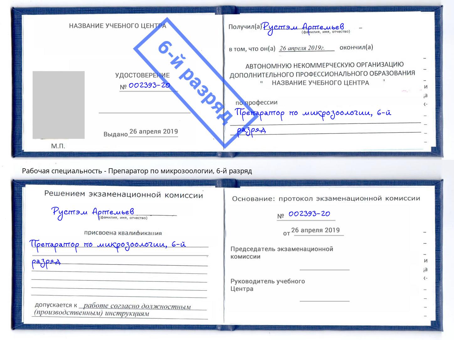 корочка 6-й разряд Препаратор по микрозоологии Борисоглебск