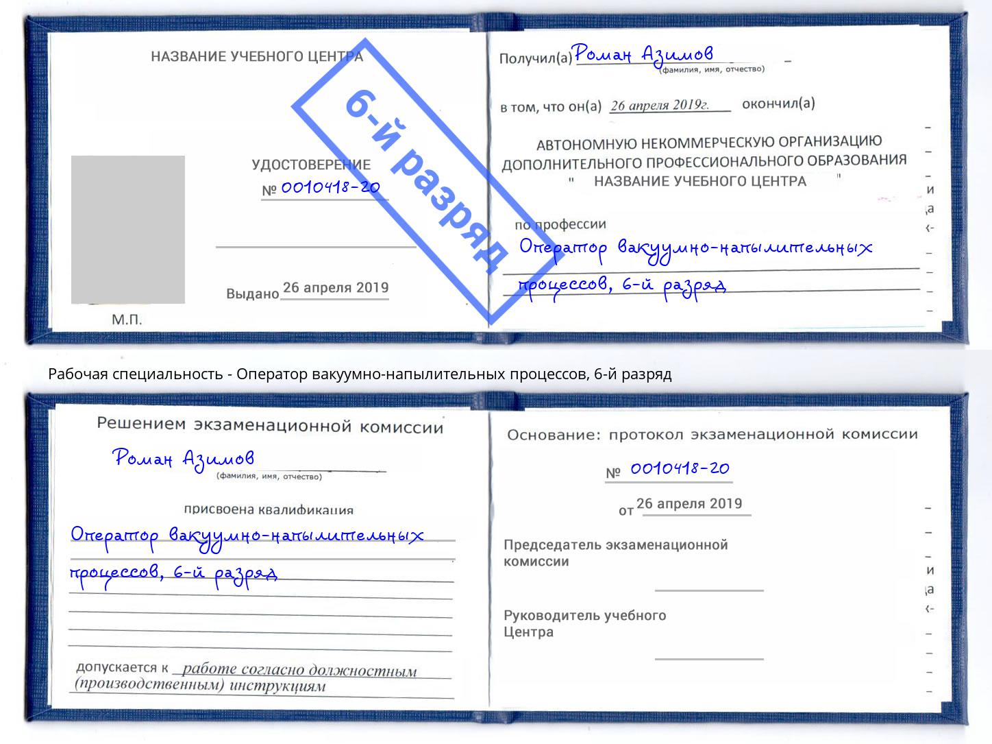 корочка 6-й разряд Оператор вакуумно-напылительных процессов Борисоглебск